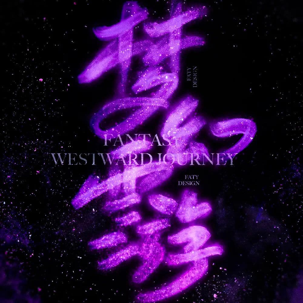 经典网游！36款梦幻西游字体设计