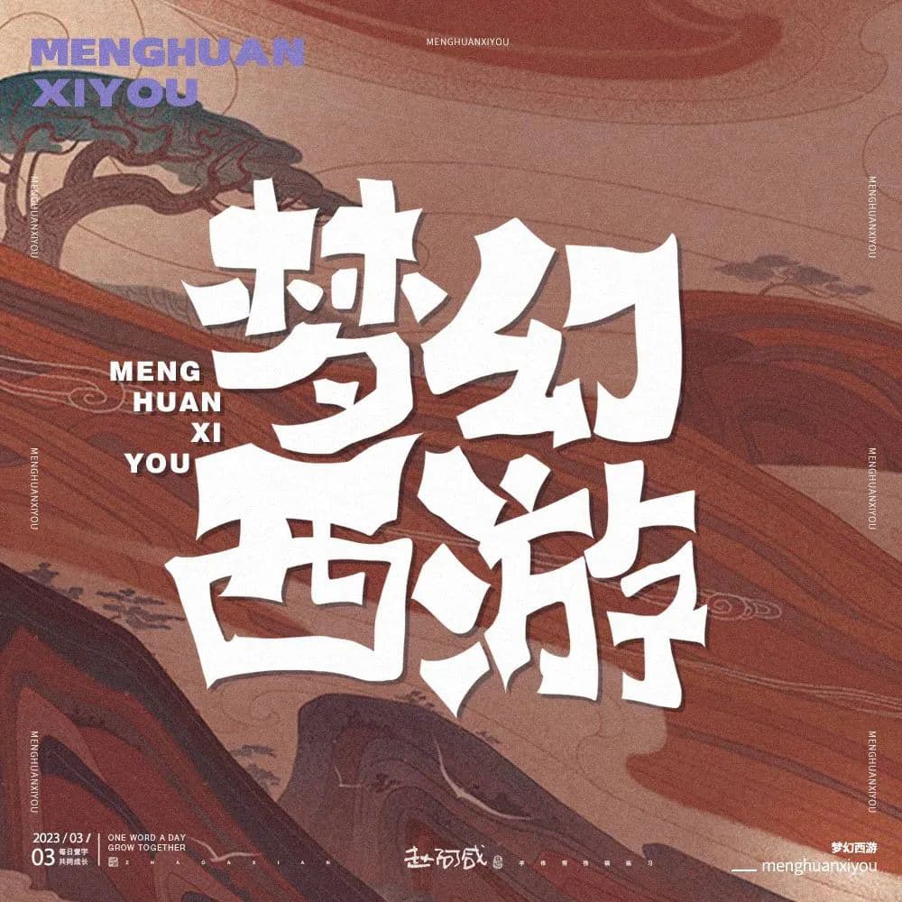 经典网游！36款梦幻西游字体设计