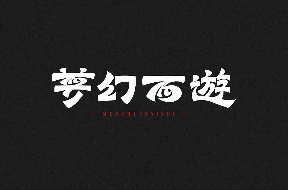 经典网游！36款梦幻西游字体设计
