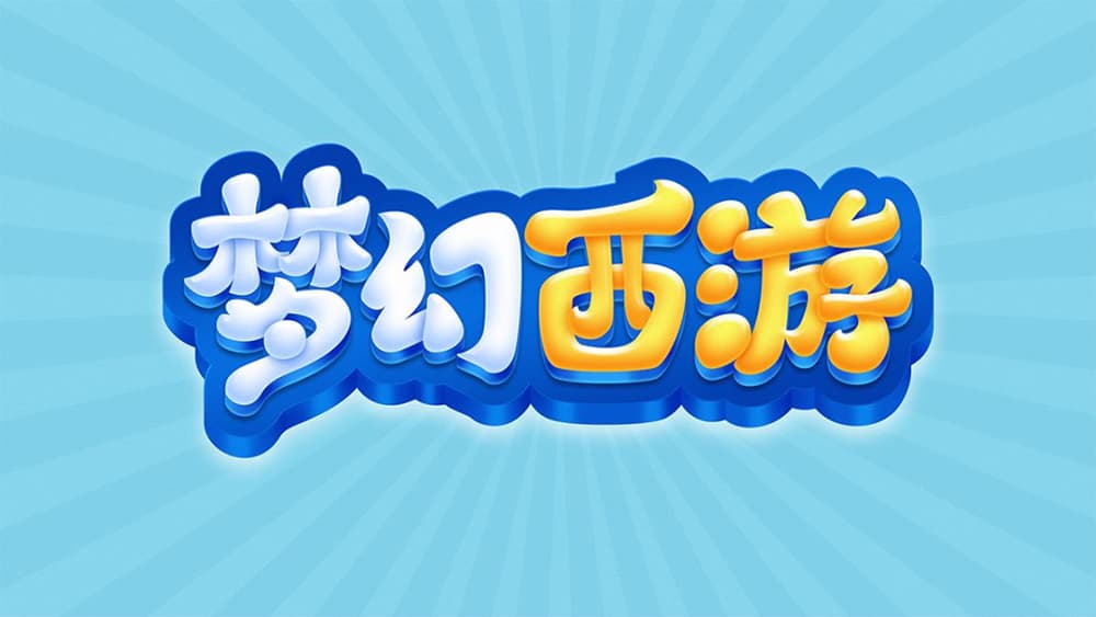 经典网游！36款梦幻西游字体设计