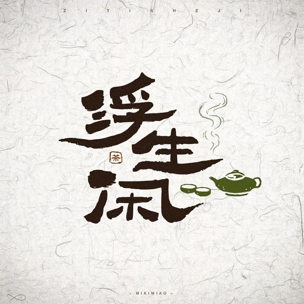 网络小说！20款浮生闲字体设计