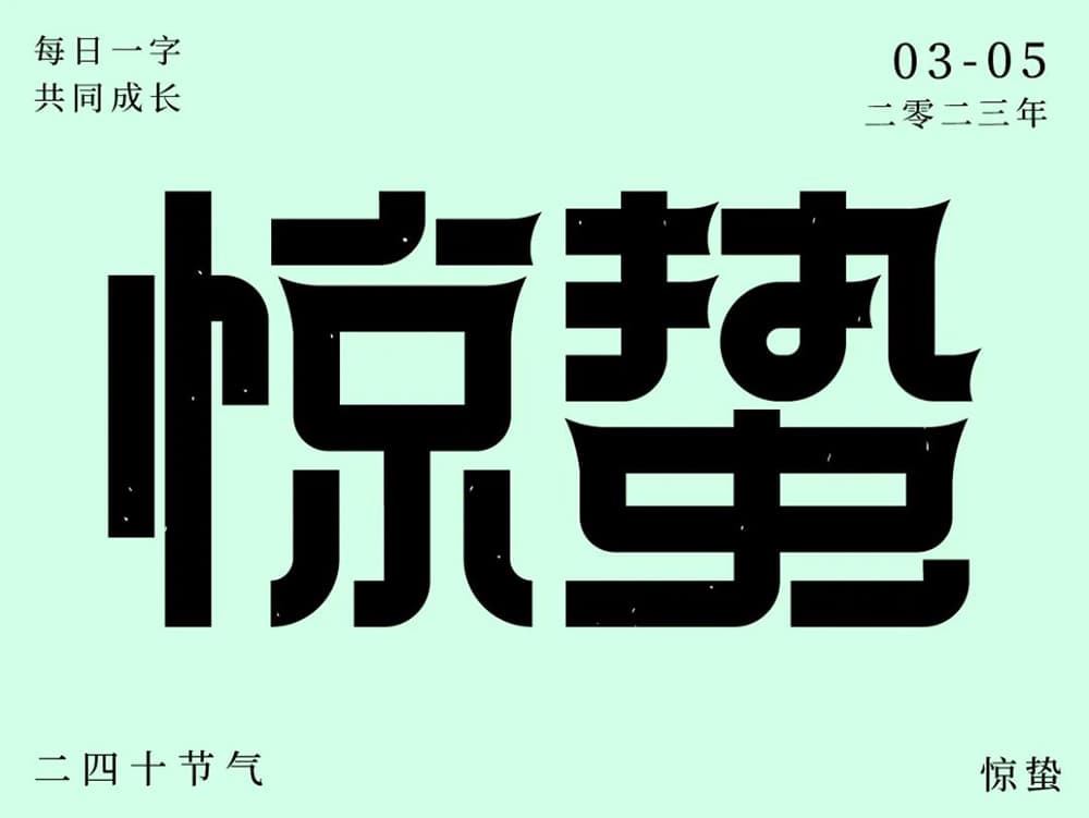 二十四节气！36款惊蛰字体设计