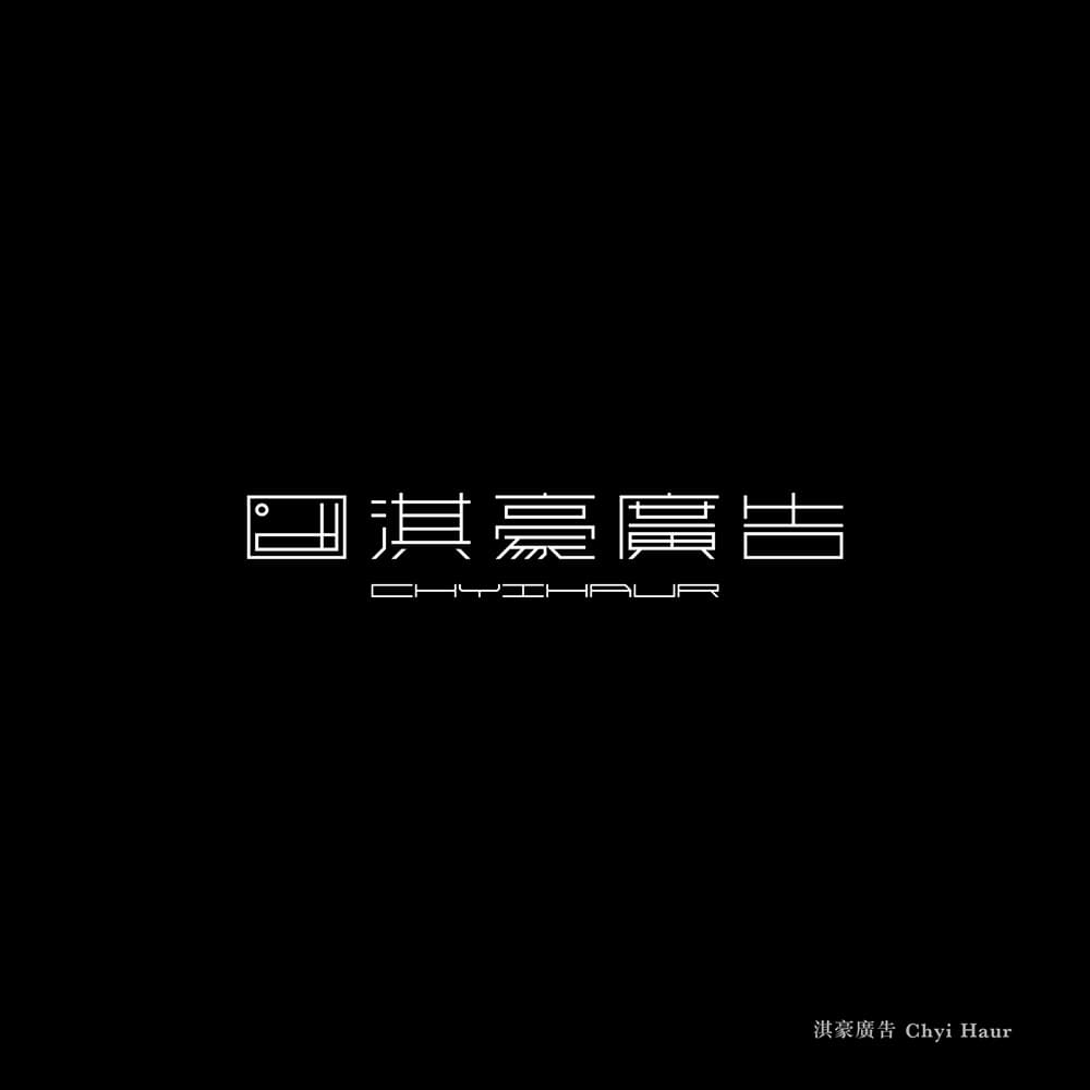 台北工作室Grandvity Design第四弹！12款汉字中文字体LOGO设计