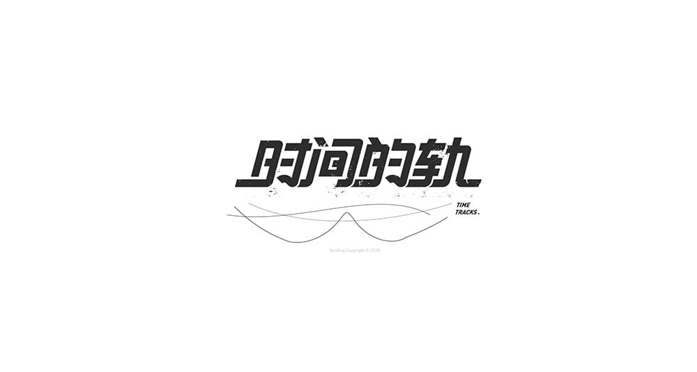 赵言_ZY作品第三弹！16款简洁中文字体Logo设计