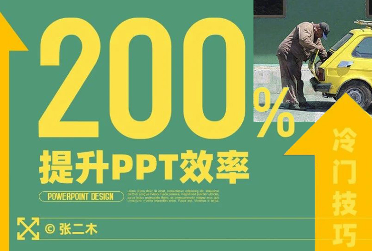 PPT教程！5个冷门技巧，帮你200%提升PPT制作效率