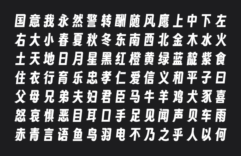 字魂扁桃体！一款厚重偏窄的开源免费可商用中文字体