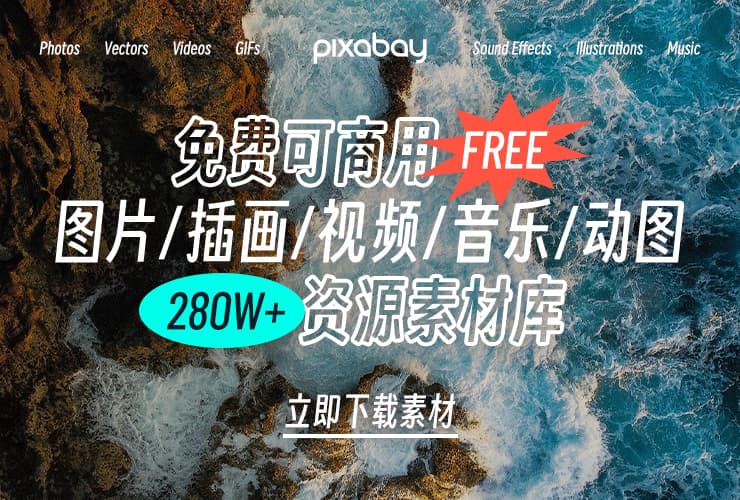 设计神器Pixabay！免费可商用图片、插画、视频、音乐资源库