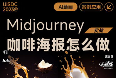 Midjourney 制作咖啡海报