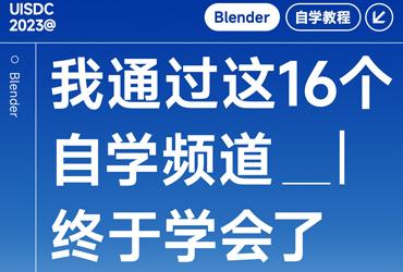 人人都能学！16 个 Blender 自学频道