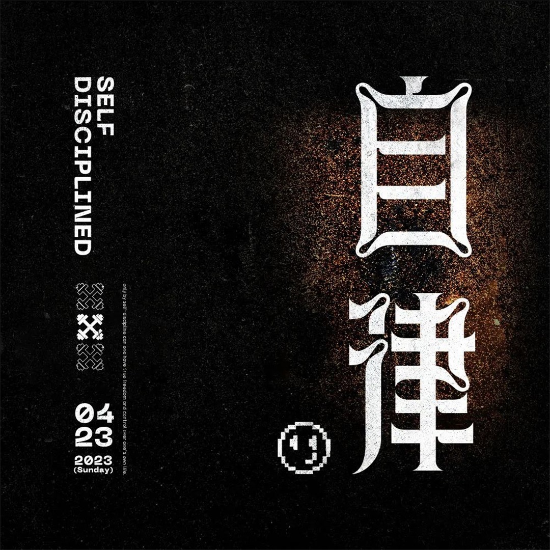 保持习惯！22张自律字体设计