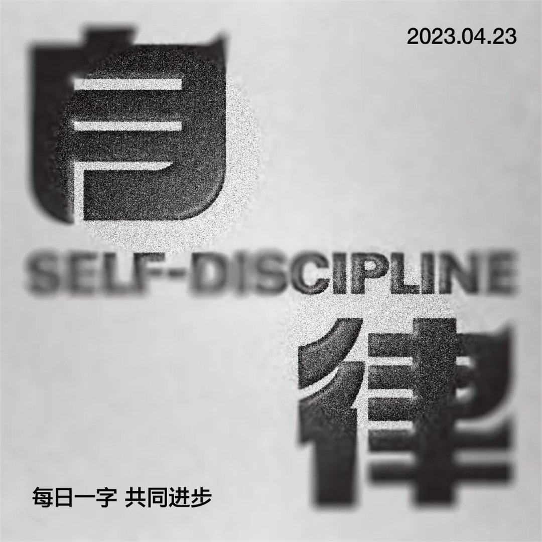 保持习惯！22张自律字体设计