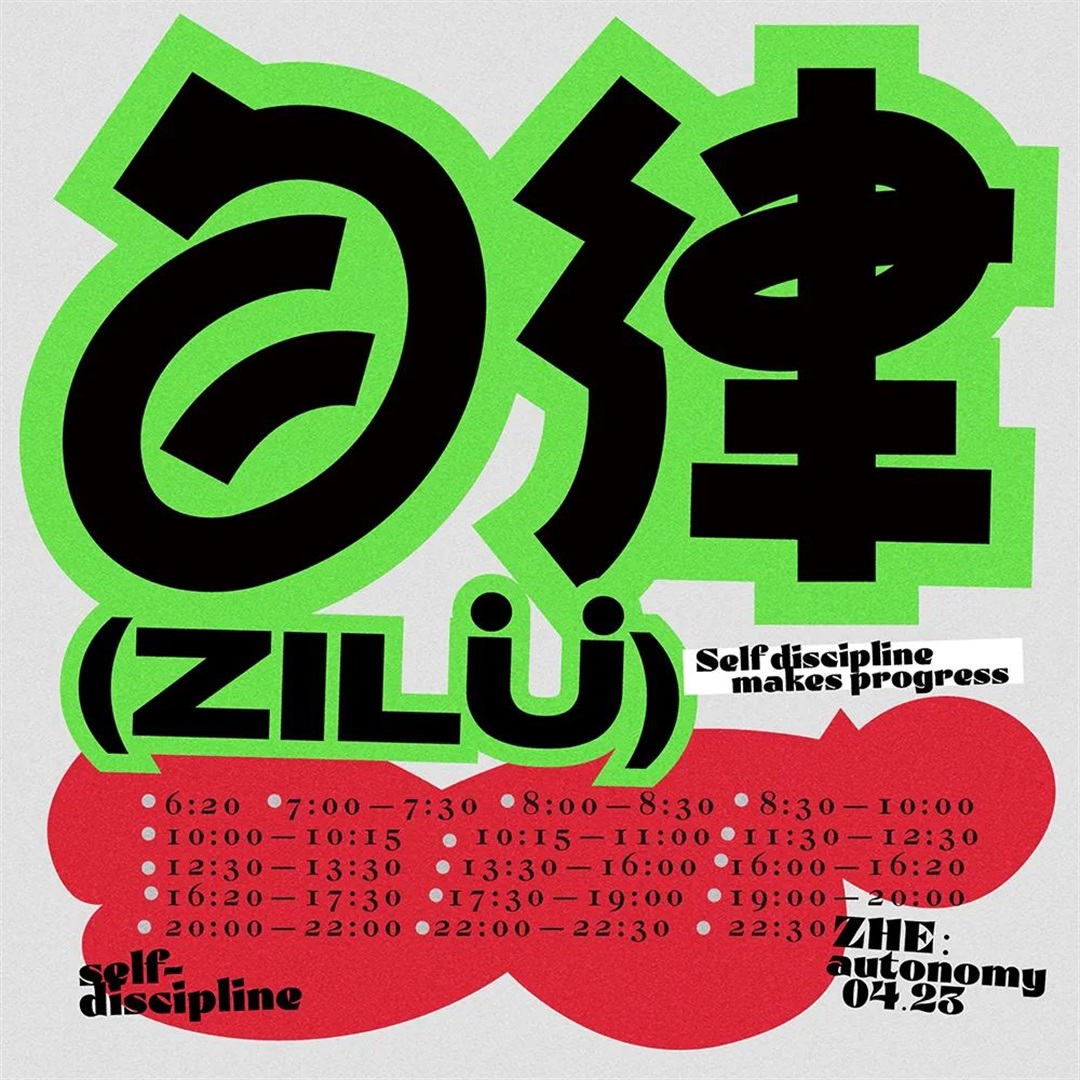 保持习惯！22张自律字体设计