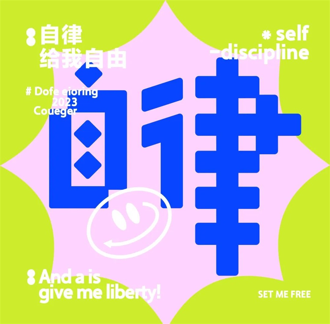 保持习惯！22张自律字体设计