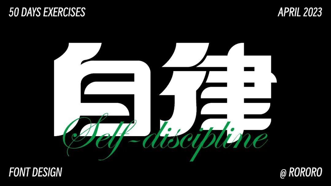 保持习惯！22张自律字体设计