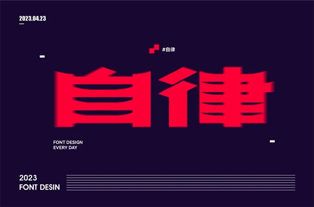 保持习惯！22张自律字体设计