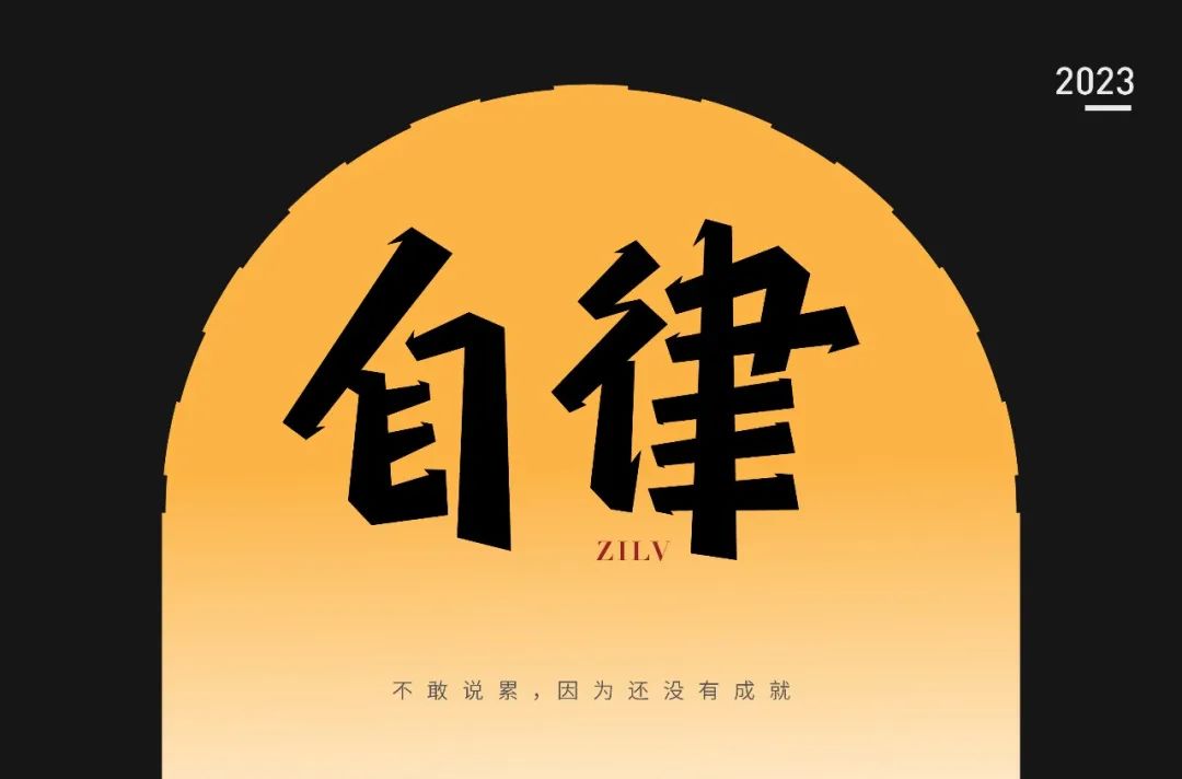 保持习惯！22张自律字体设计