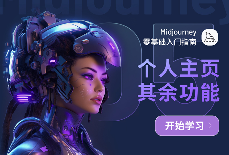 Midjourney入门指南！NO.05 个人主页其余功能介绍