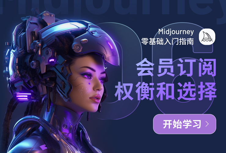 Midjourney入门指南！NO.06 会员订阅计划的权衡和选择