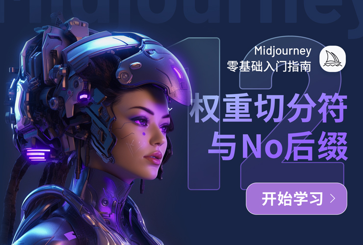 Midjourney入门指南！NO.12 权重切分符与–no后缀教学