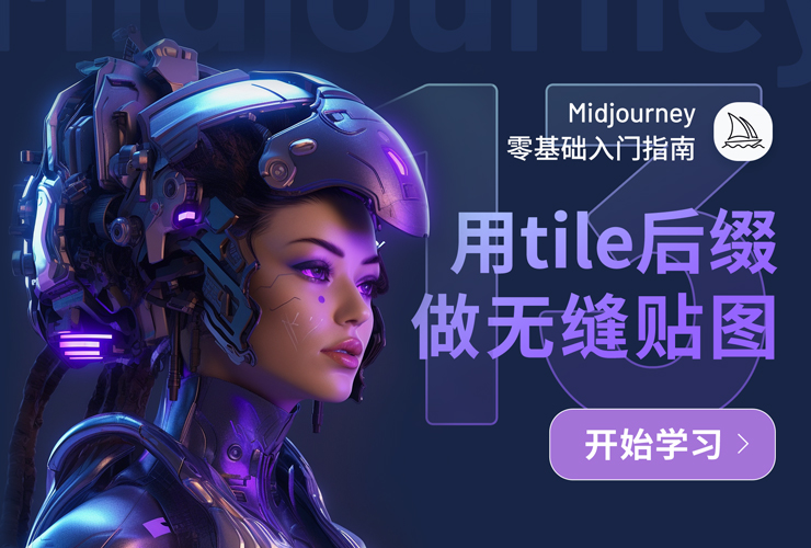 Midjourney入门指南！NO.13 用–tile 后缀参数生成无缝贴图