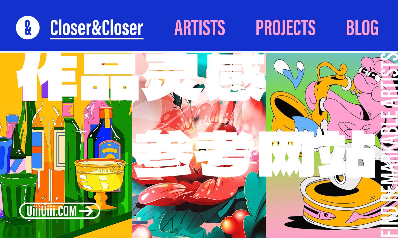 设计神器Closer&Closer！极具设计感的作品灵感参考网站