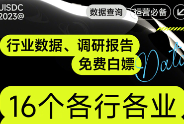 行业调研！16个数据查询网站分享