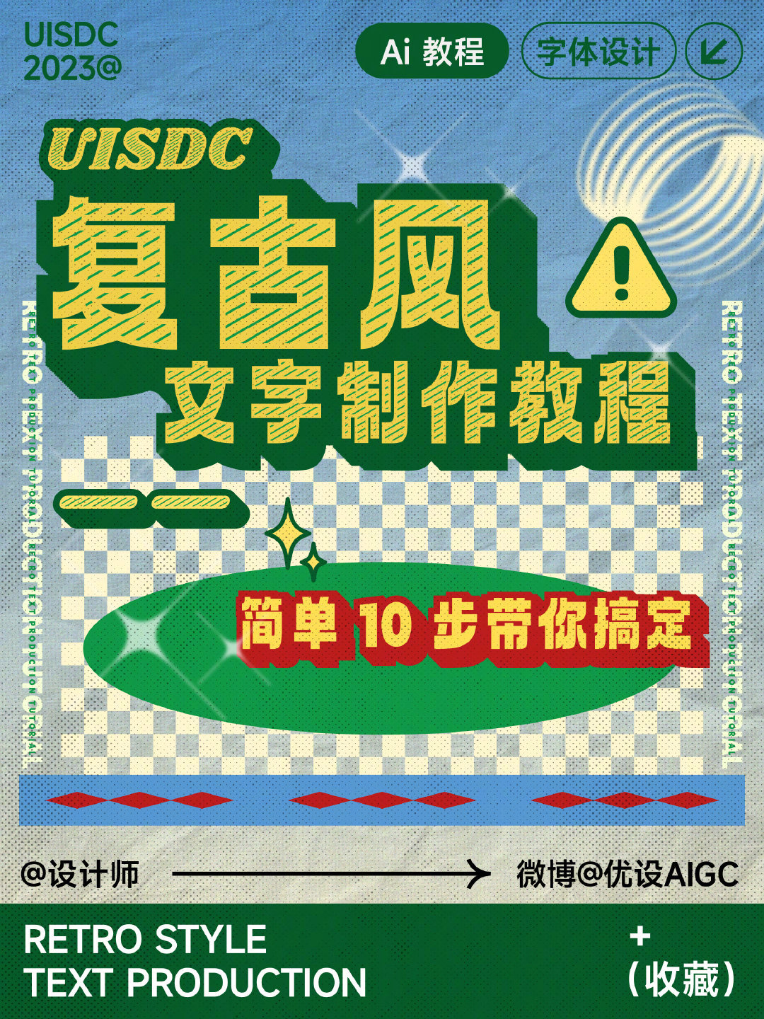 10 步带你搞定复古风字体效果！