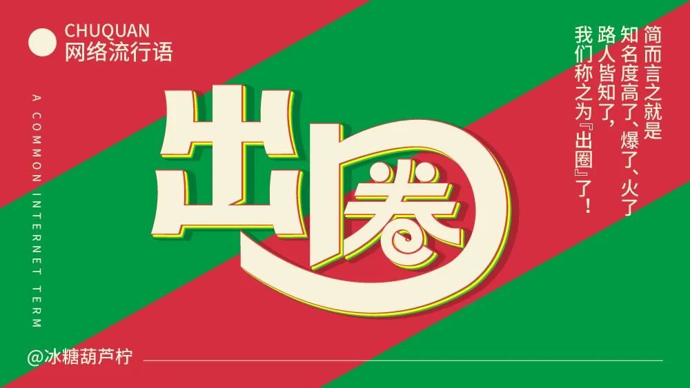 圆润有棱角！21张出圈字体设计