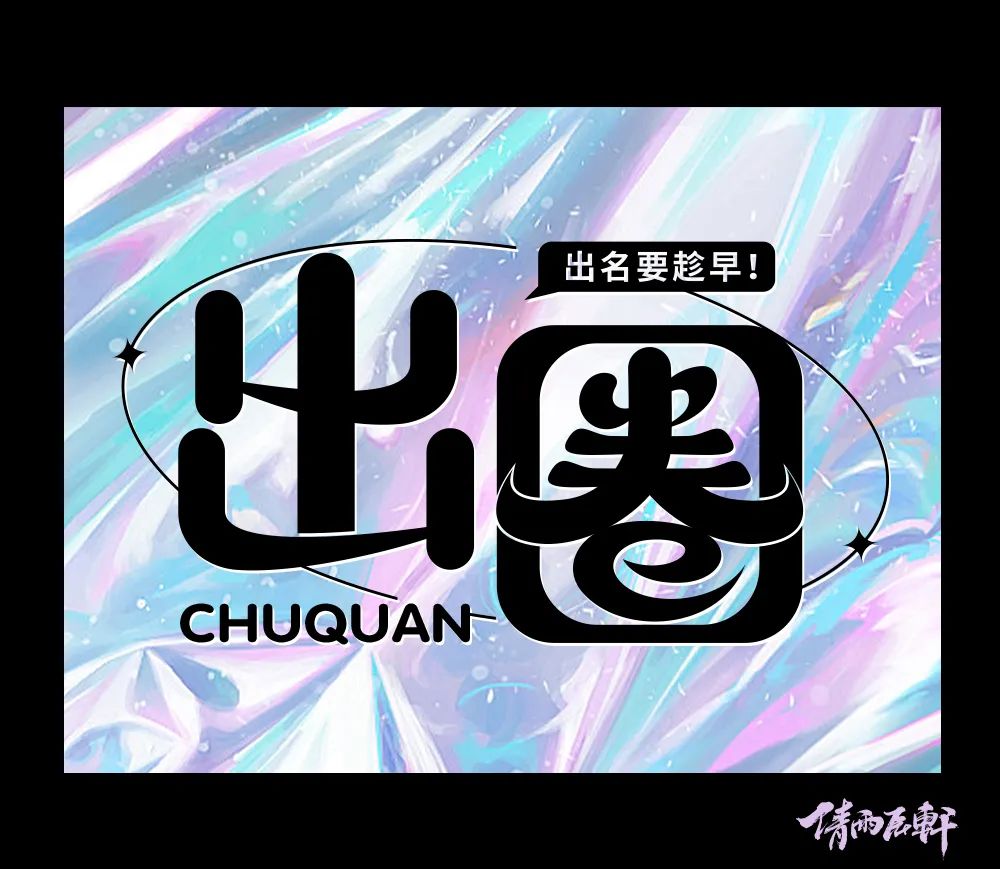圆润有棱角！21张出圈字体设计