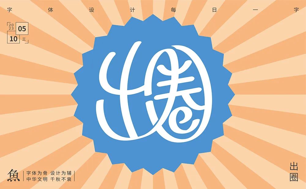 圆润有棱角！21张出圈字体设计