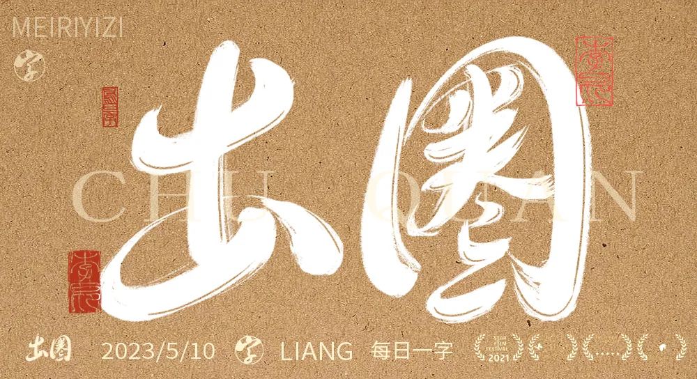 圆润有棱角！21张出圈字体设计