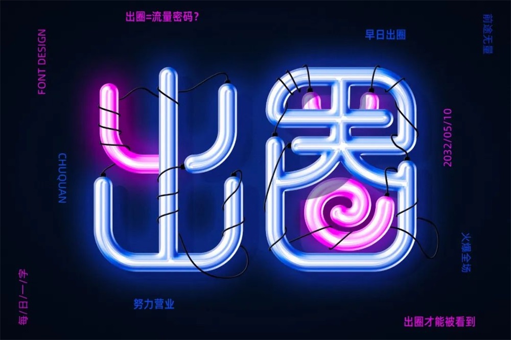圆润有棱角！21张出圈字体设计