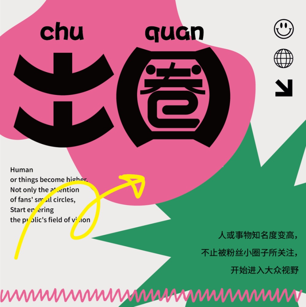 圆润有棱角！21张出圈字体设计