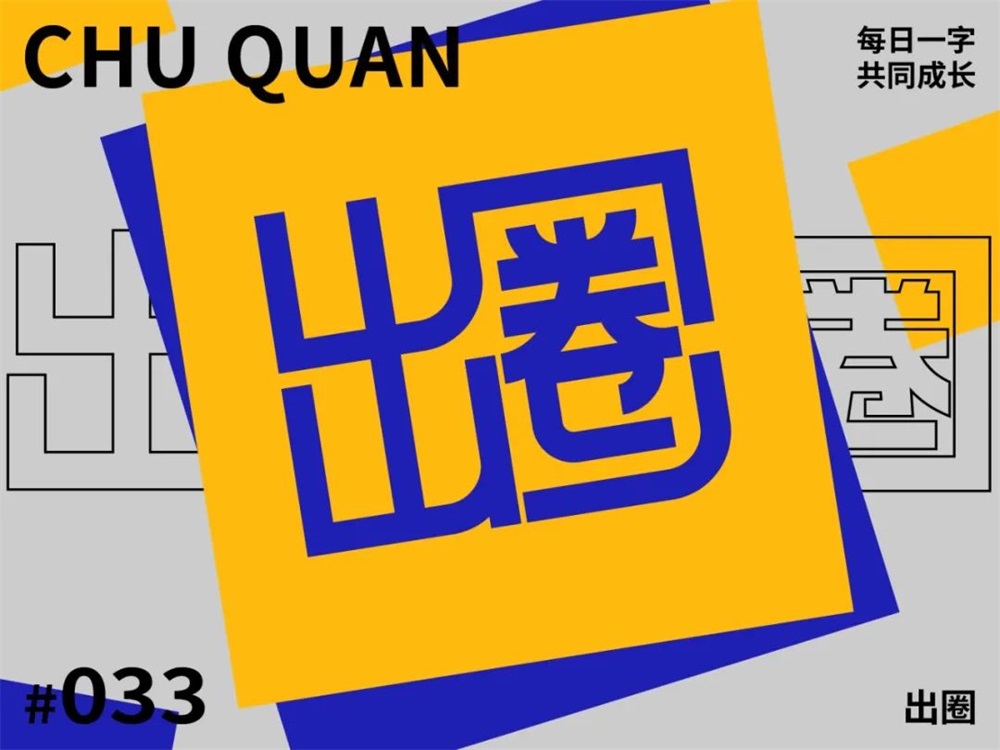 圆润有棱角！21张出圈字体设计