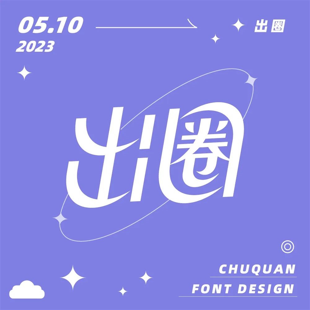 圆润有棱角！21张出圈字体设计