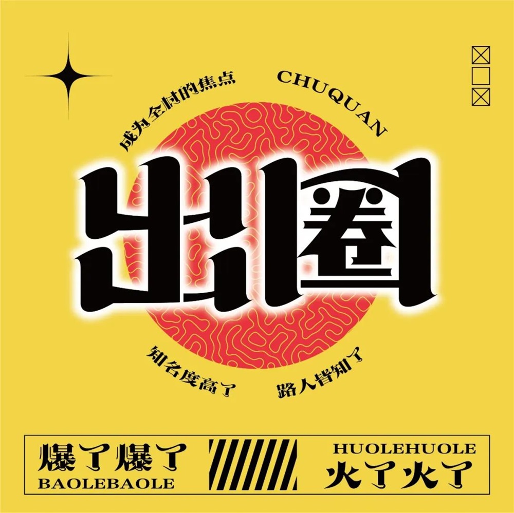 圆润有棱角！21张出圈字体设计