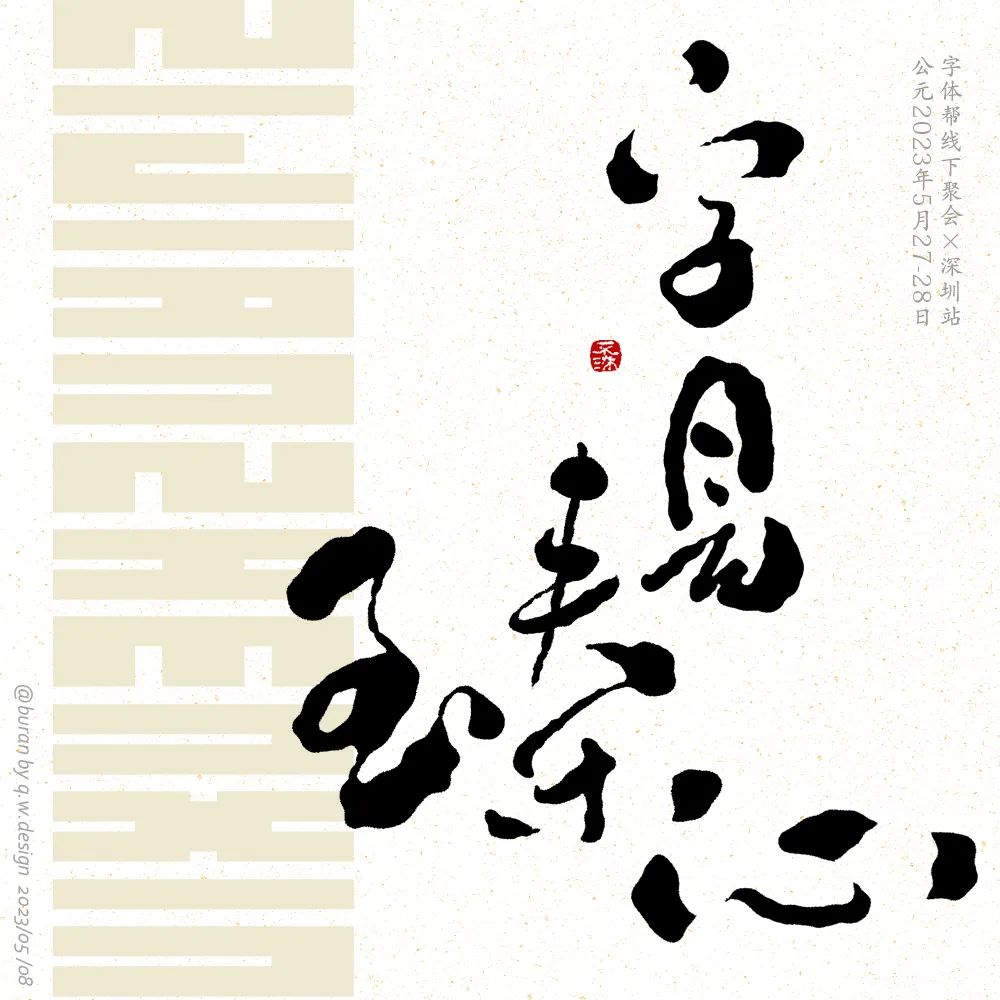 字见臻心！29张中文命题字体设计