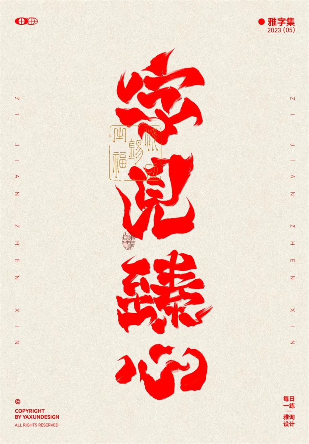 字见臻心！29张中文命题字体设计