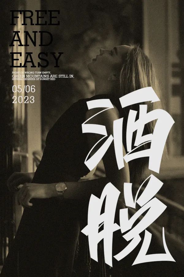 潇洒自由！24张洒脱字体设计
