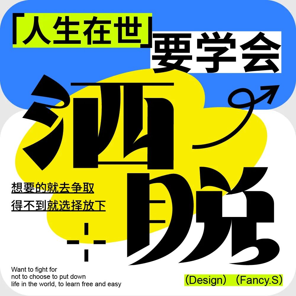 潇洒自由！24张洒脱字体设计