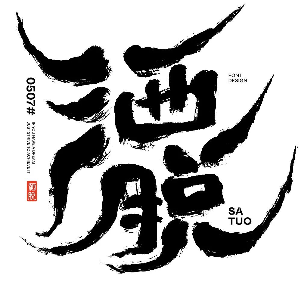 潇洒自由！24张洒脱字体设计