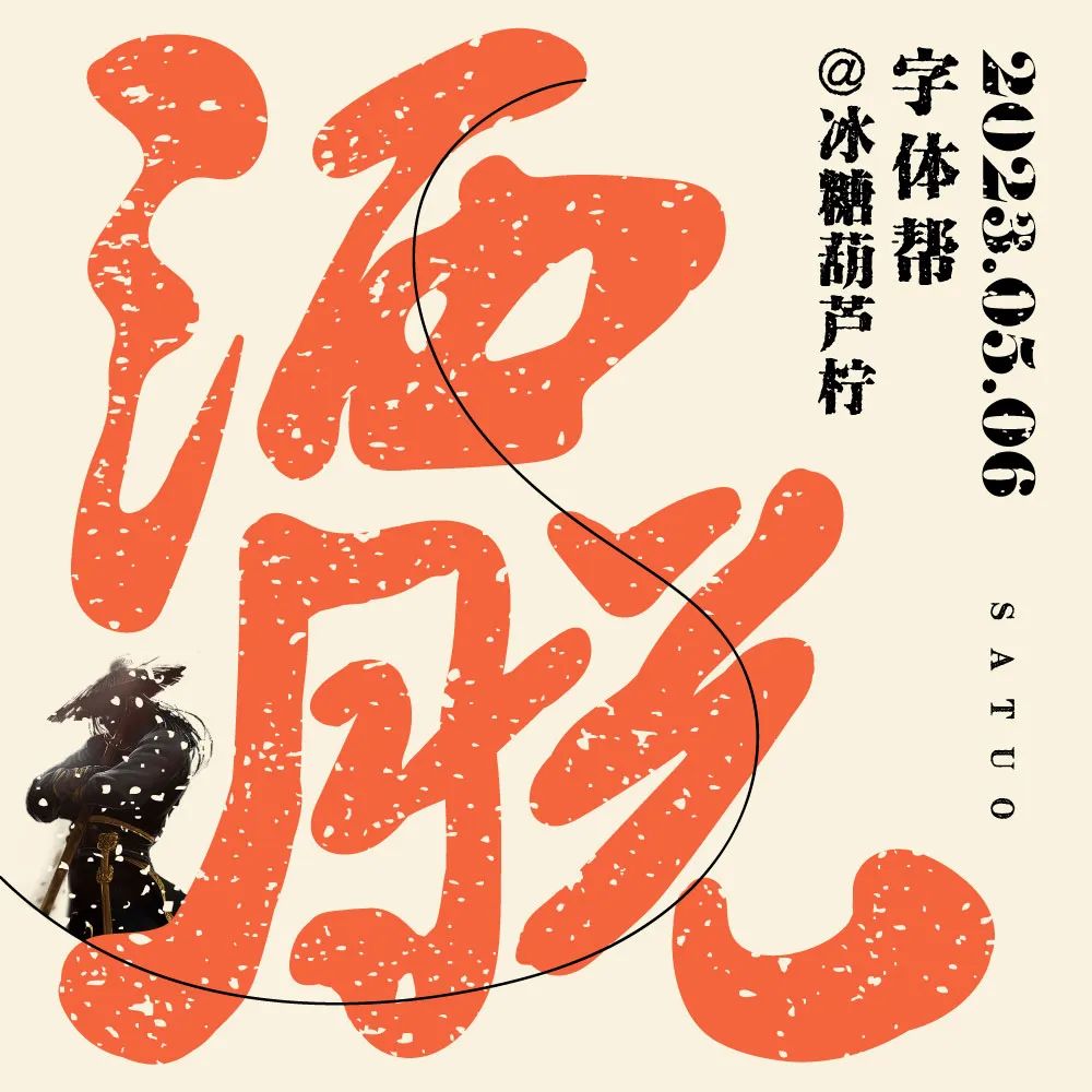 潇洒自由！24张洒脱字体设计