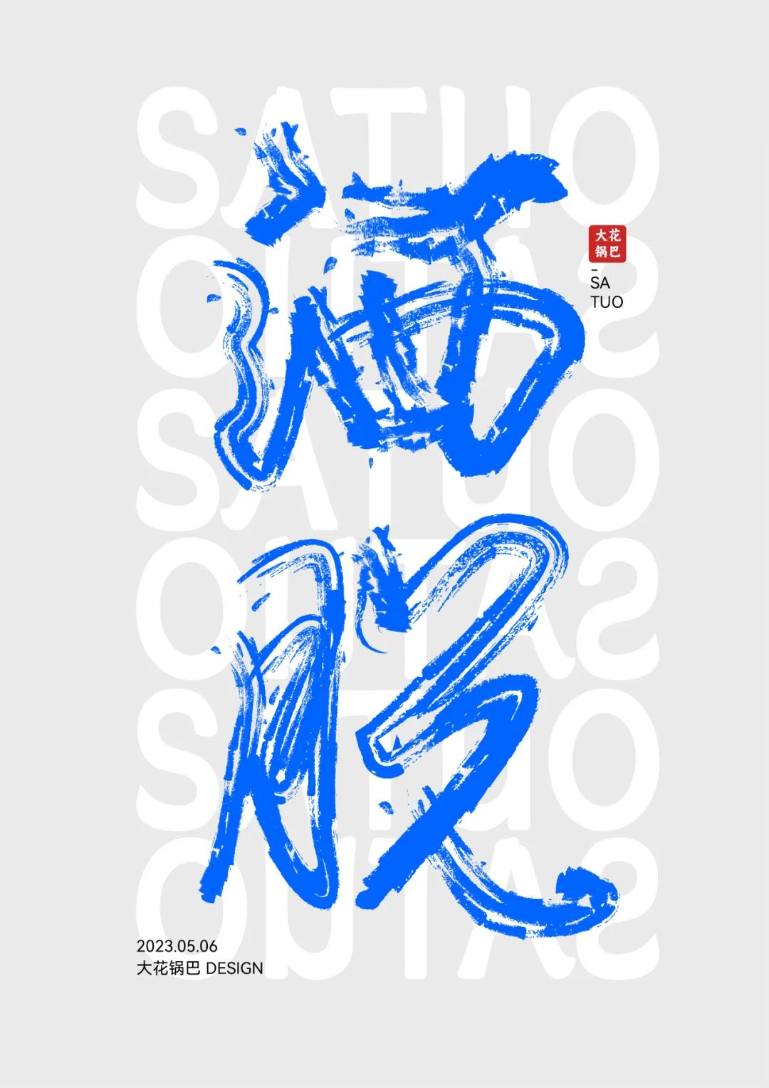 潇洒自由！24张洒脱字体设计
