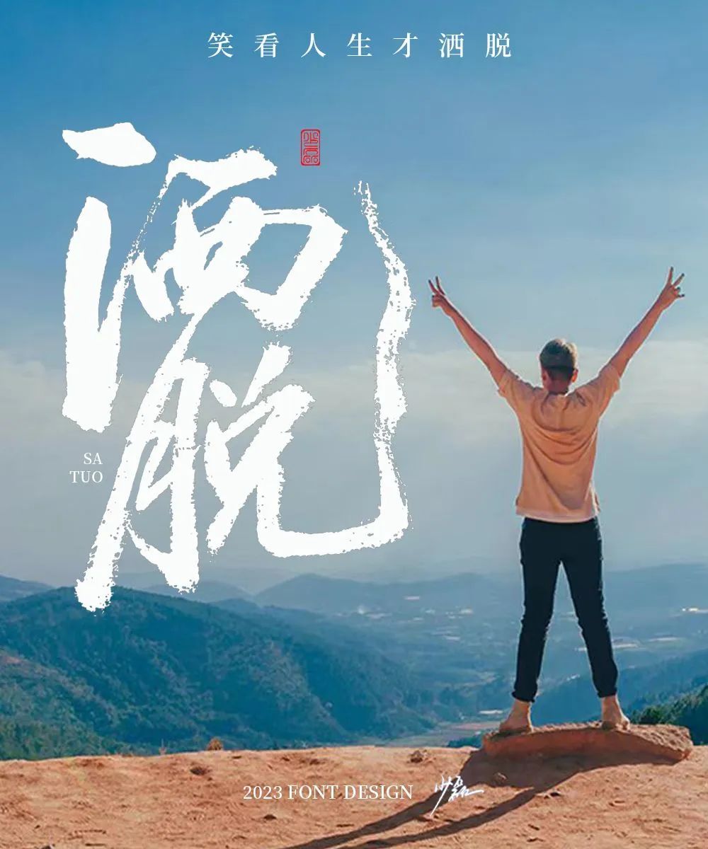 潇洒自由！24张洒脱字体设计