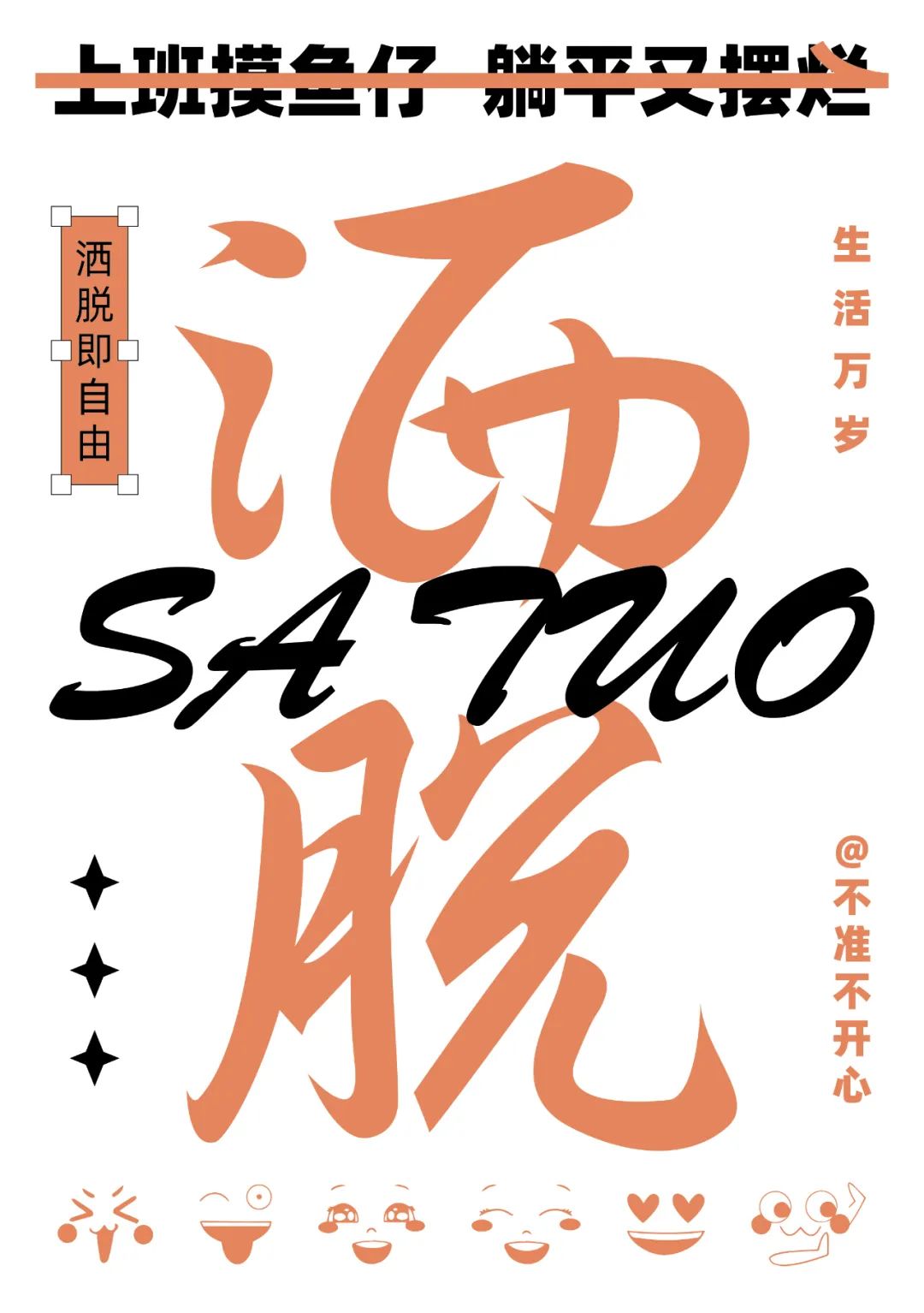 潇洒自由！24张洒脱字体设计