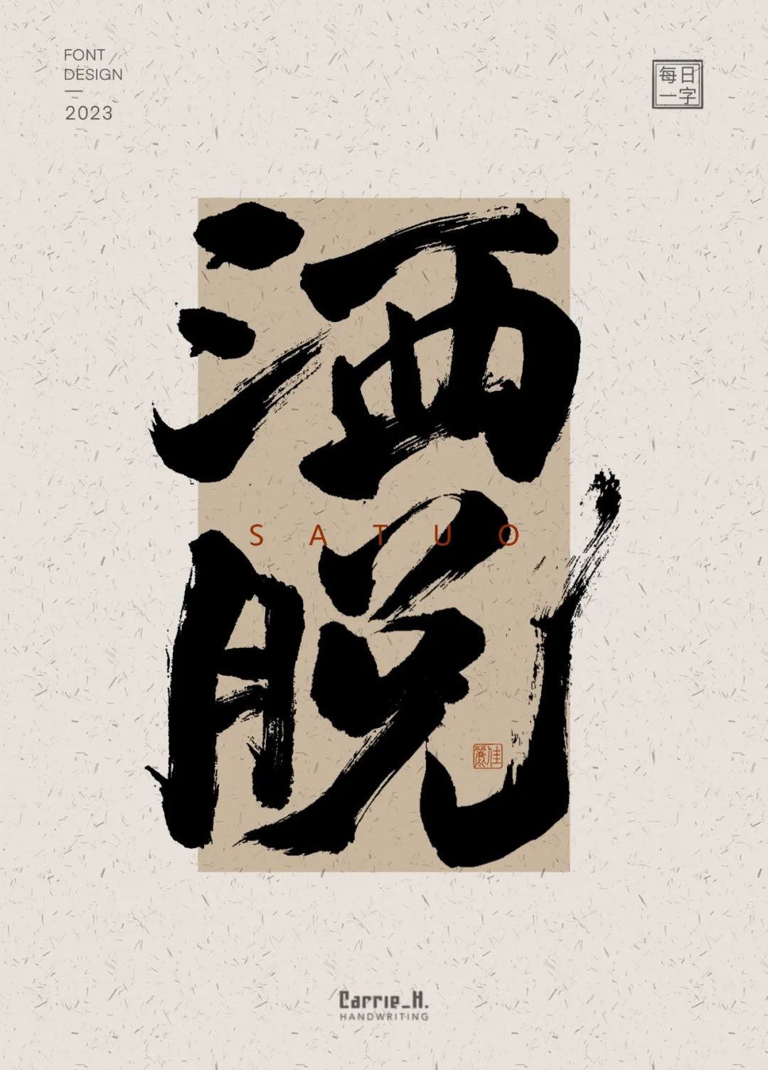 潇洒自由！24张洒脱字体设计
