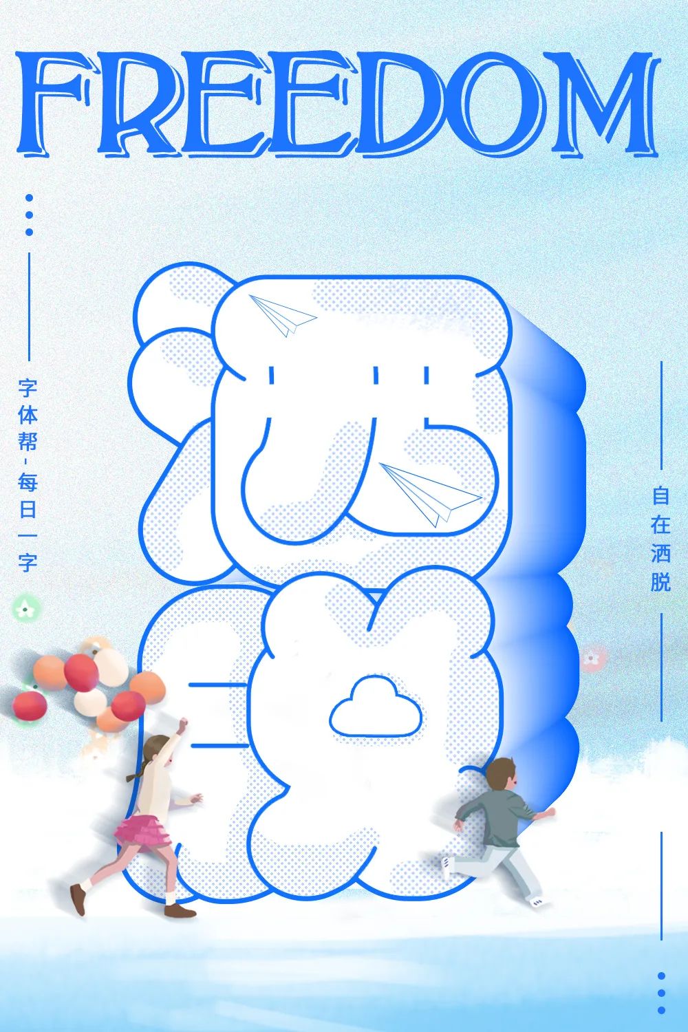 潇洒自由！24张洒脱字体设计