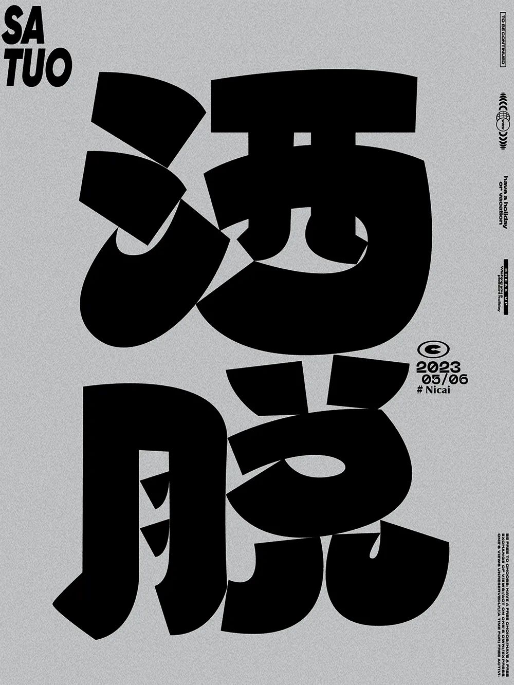 潇洒自由！24张洒脱字体设计