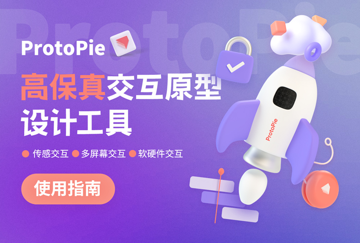 ProtoPie使用指南！无代码高保真交互原型工具