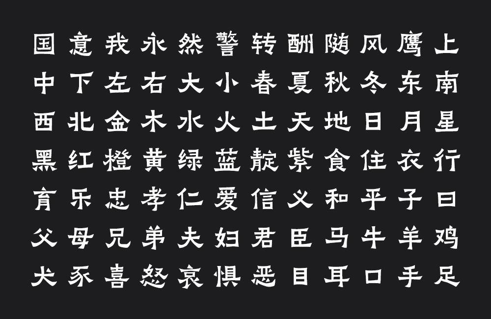 阿里妈妈刀隶体！一款坚实古朴的免费可商用中文字体